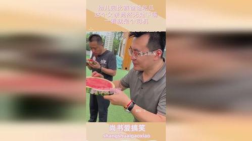爸爸吃瓜大赛视频,欢乐盛宴，谁将笑到最后？