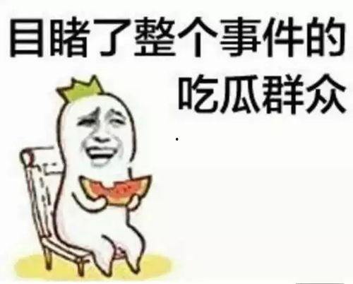 吃瓜群众吃上瓜,揭秘娱乐圈幕后故事