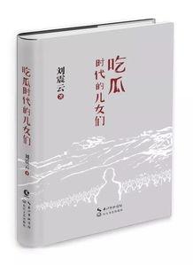 刘震云小说吃瓜群众,刘震云笔下的社会众生相