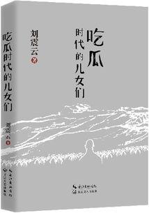 刘震云小说吃瓜群众,刘震云笔下的社会众生相