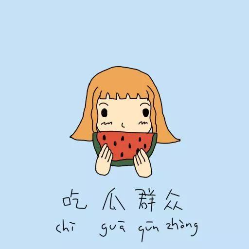 吃瓜念书打豆豆,趣味生活四部曲